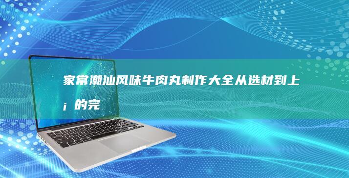 烘焙新手必备：超详尽蛋糕制作教程视频大全